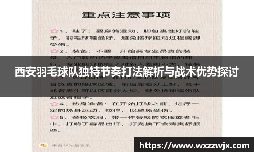 西安羽毛球队独特节奏打法解析与战术优势探讨