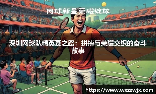 深圳网球队精英赛之路：拼搏与荣耀交织的奋斗故事