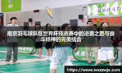 南京羽毛球队在世界杯预选赛中的逆袭之路与奋斗精神的完美结合