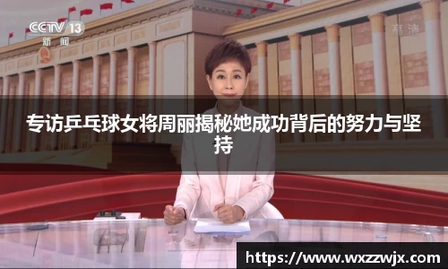 专访乒乓球女将周丽揭秘她成功背后的努力与坚持