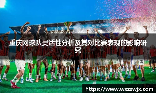 重庆网球队灵活性分析及其对比赛表现的影响研究