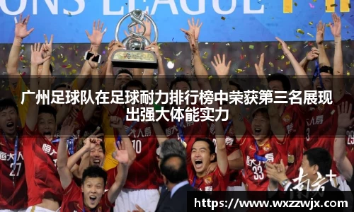 广州足球队在足球耐力排行榜中荣获第三名展现出强大体能实力