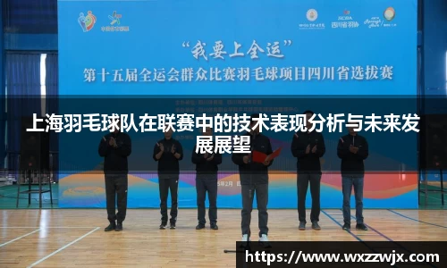 上海羽毛球队在联赛中的技术表现分析与未来发展展望