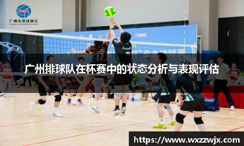 广州排球队在杯赛中的状态分析与表现评估