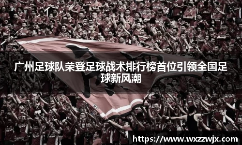 广州足球队荣登足球战术排行榜首位引领全国足球新风潮
