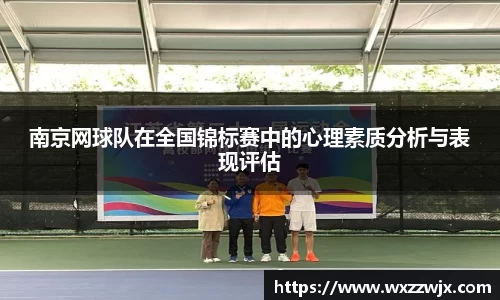 南京网球队在全国锦标赛中的心理素质分析与表现评估
