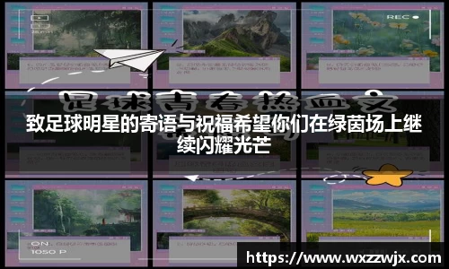 致足球明星的寄语与祝福希望你们在绿茵场上继续闪耀光芒