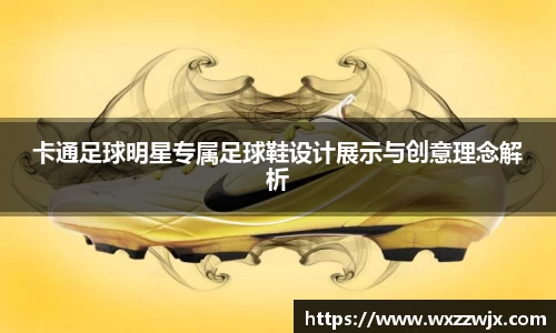 卡通足球明星专属足球鞋设计展示与创意理念解析