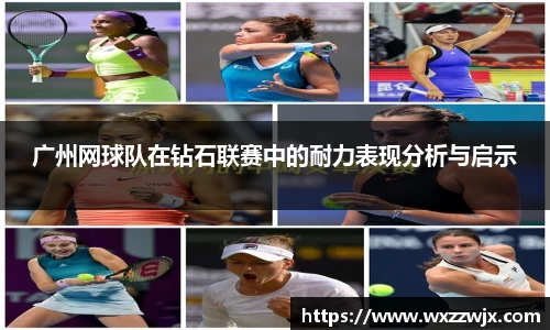 广州网球队在钻石联赛中的耐力表现分析与启示