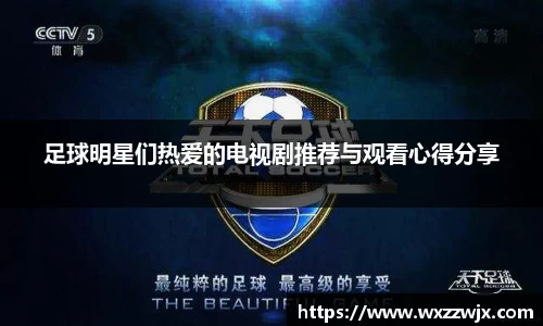 足球明星们热爱的电视剧推荐与观看心得分享