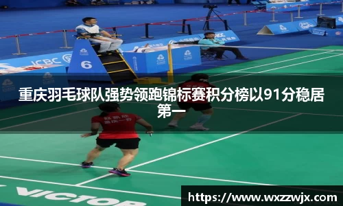 重庆羽毛球队强势领跑锦标赛积分榜以91分稳居第一