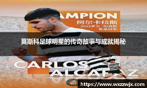 莫斯科足球明星的传奇故事与成就揭秘