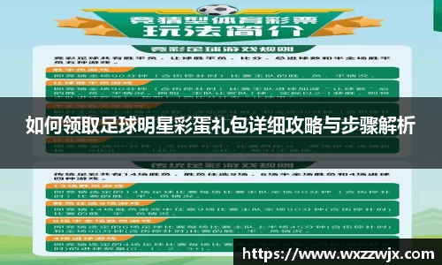 如何领取足球明星彩蛋礼包详细攻略与步骤解析