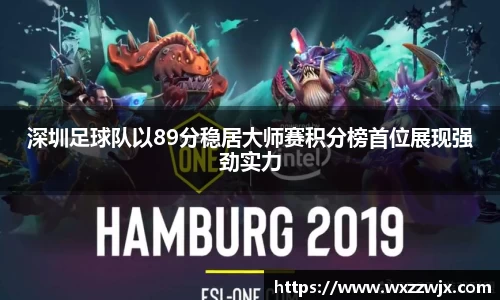 深圳足球队以89分稳居大师赛积分榜首位展现强劲实力