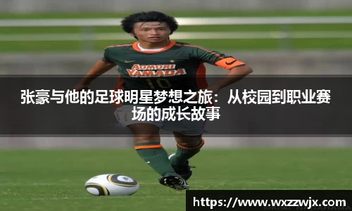 张豪与他的足球明星梦想之旅：从校园到职业赛场的成长故事
