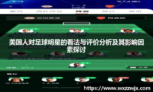 美国人对足球明星的看法与评价分析及其影响因素探讨