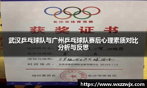武汉乒乓球队与广州乒乓球队赛后心理素质对比分析与反思