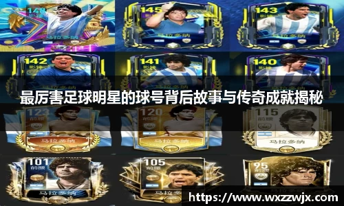 最厉害足球明星的球号背后故事与传奇成就揭秘