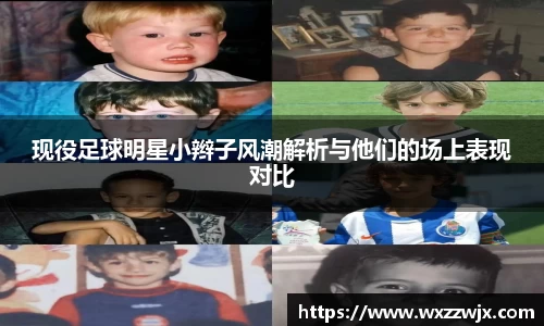 现役足球明星小辫子风潮解析与他们的场上表现对比