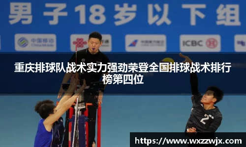 重庆排球队战术实力强劲荣登全国排球战术排行榜第四位