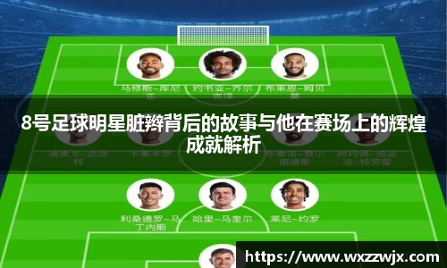8号足球明星脏辫背后的故事与他在赛场上的辉煌成就解析