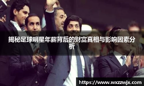 揭秘足球明星年薪背后的财富真相与影响因素分析