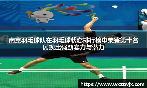 南京羽毛球队在羽毛球状态排行榜中荣登第十名展现出强劲实力与潜力