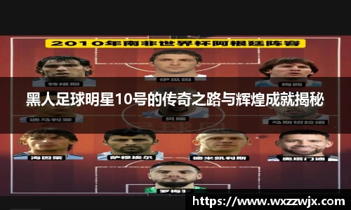 黑人足球明星10号的传奇之路与辉煌成就揭秘
