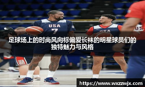 足球场上的时尚风向标偏爱长袜的明星球员们的独特魅力与风格