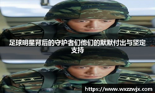 足球明星背后的守护者们他们的默默付出与坚定支持