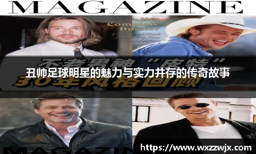 丑帅足球明星的魅力与实力并存的传奇故事