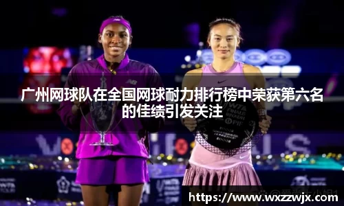 广州网球队在全国网球耐力排行榜中荣获第六名的佳绩引发关注