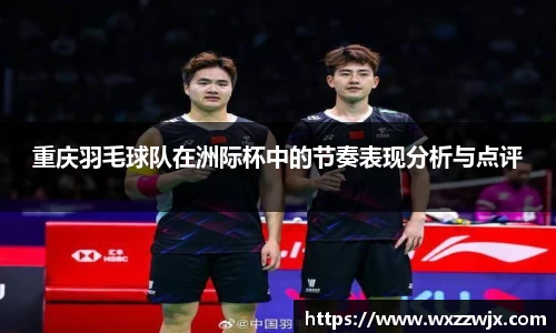 重庆羽毛球队在洲际杯中的节奏表现分析与点评
