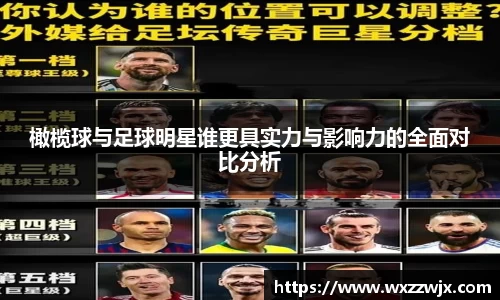 橄榄球与足球明星谁更具实力与影响力的全面对比分析