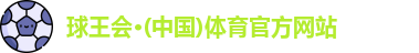 球王会